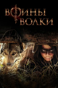 Воины волки (2022)