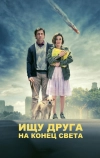 Ищу друга на конец света (2011)