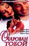 Очарован тобой (1999)