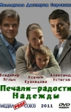 Печали — радости Надежды (2011)