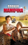 Плохая мамочка (2011)