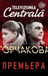 Следователь Горчакова (2019)