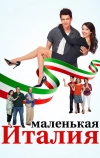 Маленькая Италия (2018)