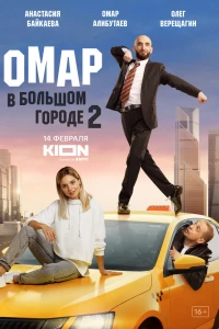 Омар в большом городе (2019)