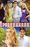 Провинциалка (2008)