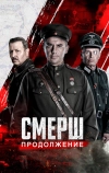 СМЕРШ. Продолжение (2022)