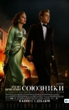 Союзники (2016)