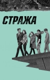 Стража (2017)