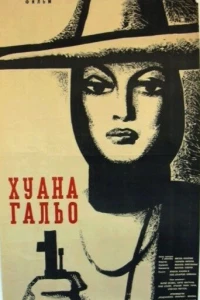 Хуана Гальо (1961)