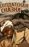 Солдатская сказка