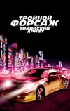 Тройной форсаж: Токийский дрифт