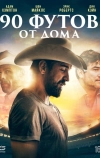 90 футов от дома (2019)