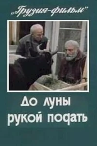 До луны рукой подать