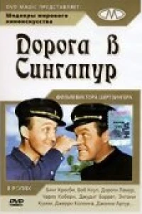 Дорога в Сингапур (1940)