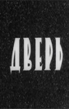 Дверь (1971)