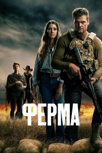 Ферма (2024)