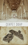 Секрет Зоар (2015)