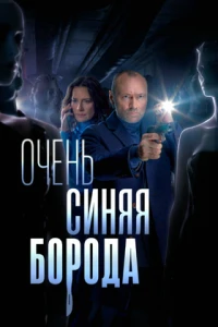 Очень синяя борода (2022)