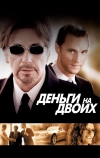 Деньги на двоих (2005)