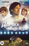 Дорога надежды