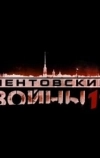 Ментовские войны 11 (2017)