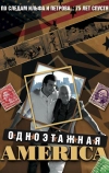 Одноэтажная Америка (2008)