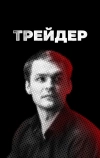 Трейдер (2022)