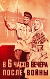 В шесть часов вечера после войны (1944)