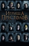 Игрища престолов (2019)