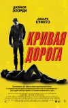 Кривая дорога