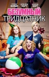 Безумный тридцатник (2016)