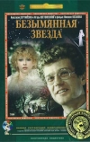 Безымянная звезда (1978)