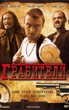 Грабители