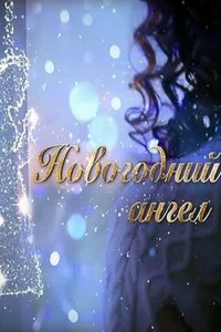 Новогодний ангел (2018)