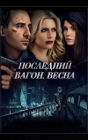 Последний вагон. Весна