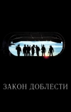 Закон доблести