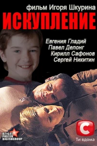 Искупление (2012)