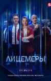 Лицемеры (2022)