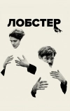 Лобстер (2015)