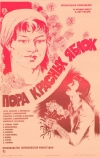 Пора красных яблок (1981)