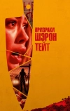 Призраки Шэрон Тейт (2019)