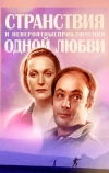 Странствия и невероятные приключения одной любви