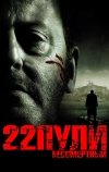 22 пули: Бессмертный (2010)