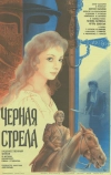 Черная стрела (1985)