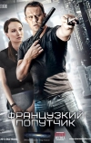 Французский попутчик (2016)