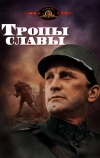 Тропы славы (1957)