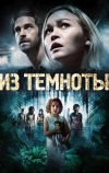 Из темноты (2014)