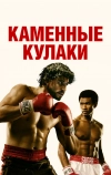 Каменные кулаки (2016)