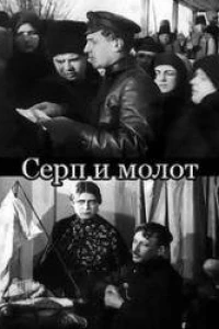 Серп и молот (1921)