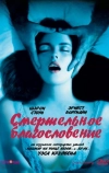 Смертельное благословение